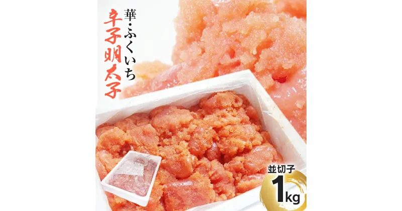 【ふるさと納税】 華・ふくいち 辛子明太子 並切子 1kg 福岡 ご当地 グルメ お取り寄せ ふくいち めんたいこ 訳あり BB02