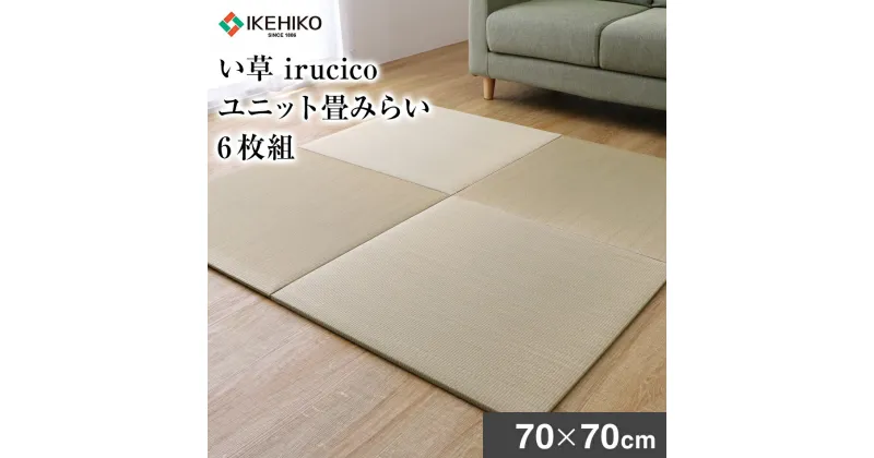 【ふるさと納税】 い草irucicoユニット畳みらい70×70cm 6枚組 おすすめ 福岡県 大木町 株式会社イケヒコ・コーポレーション AA334