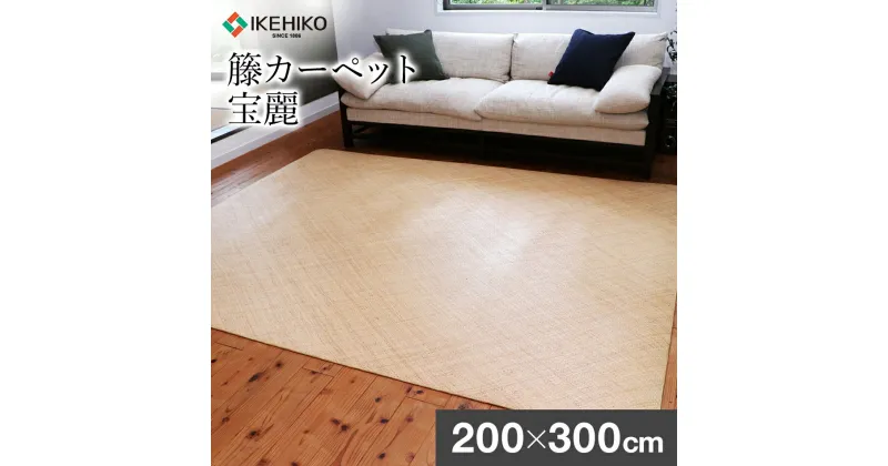 【ふるさと納税】継続生産籐カーペット　宝麗200×300cm おすすめ 福岡県 大木町 株式会社イケヒコ・コーポレーション AA339