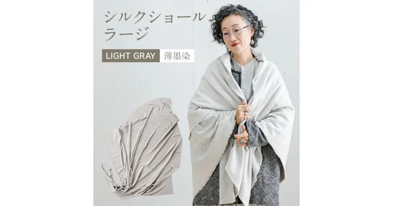 【ふるさと納税】手染めシルクショール ラージ LIGHT GRAY（墨染） おすすめ 福岡県 大木町 AO078