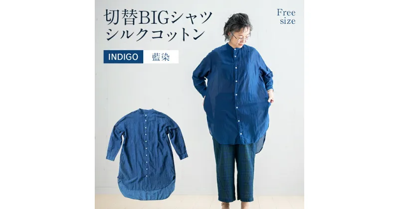 【ふるさと納税】 手染め シルク コットン 切替BIGシャツ INDIGO （藍染）（TS17-W06-BL） シャツ ロング丈 シャツワンピース 羽織 AO070