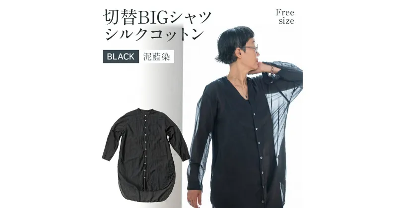 【ふるさと納税】 手染め シルク コットン 切替BIGシャツ　BLACK（泥藍染）(TS17-W06-BL) ブラック シャツ ロング丈 シャツワンピース 羽織 AO072