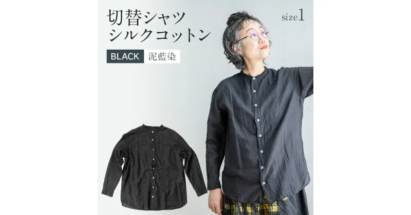 【ふるさと納税】シャツ ユニセックス 手染め シルク コットン 切替 シャツ サイズ1 BLACK （泥藍染）(TS17-W05-1-BL) AO033