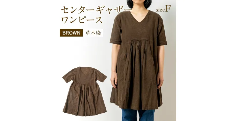 【ふるさと納税】 ワンピース ブラウン 茶 手染め コットンセンターギャザーワンピース BROWN 泥染 TS12-W01-BR ブラウン Vネック ポケット センターギャザー ワンピース フリーサイズ 天然染 AO057