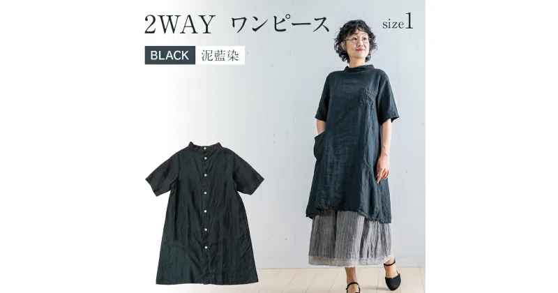 【ふるさと納税】 手染めリネン 2way ワンピース サイズ1 BLACK （泥藍染） リネンワンピース シャツワンピース 羽織 天然染 手染め AO065