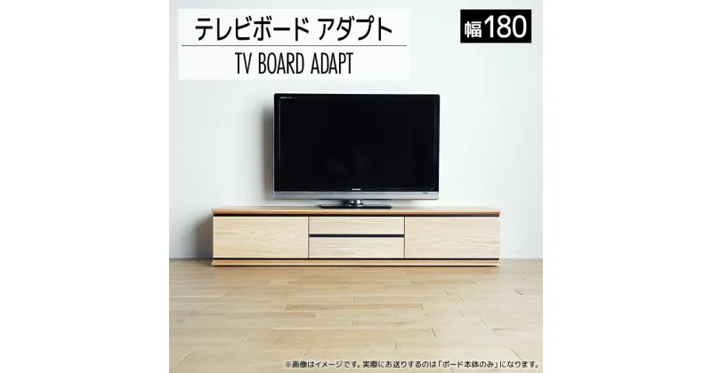 【ふるさと納税】 テレビボード アダプト ローボード180 ナチュラル 家具 おしゃれ インテリア テレビ台 福岡県 大木町 モリタインテリア工業株式会社 【開梱・設置】AL370