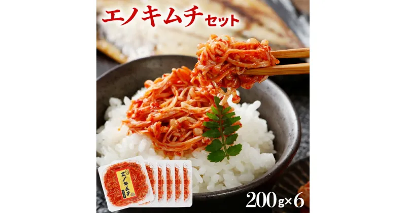 【ふるさと納税】エノキムチセット（200g×6パック） えのき 便利 小分け 辛い おすすめ 福岡県 大木町 AT01