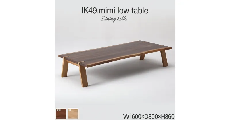 【ふるさと納税】kitoki IK49 mimi low table 160×80×36 ミミローテーブル(WN) おすすめ 福岡県 大木町 ダイニングテーブル ローテーブル テーブル単品 ブラウン 幅160cm ウォールナット ホワイトオーク CJ008