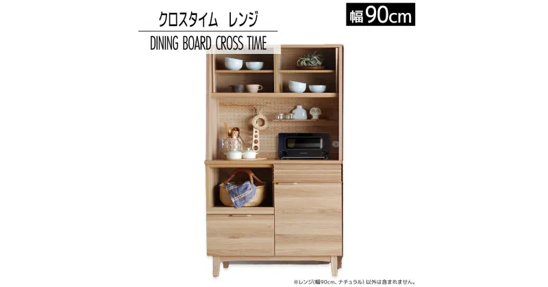 【ふるさと納税】 家具 インテリア ダイニングボード　クロスタイム　レンジ90　ナチュラル おしゃれ おすすめ 福岡県 大木町 モリタインテリア工業株式会社 【開梱・設置】AL421 新生活