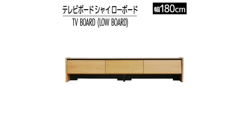 【ふるさと納税】 家具 インテリア テレビボード　シャイ　ローボード180　ナチュラル おしゃれ おすすめ 福岡県 大木町 モリタインテリア工業株式会社 【開梱・設置】AL441 新生活