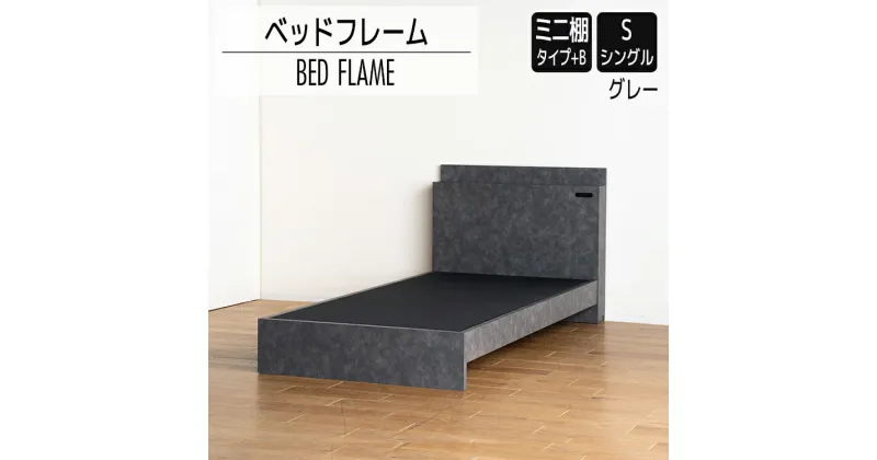 【ふるさと納税】ベッドフレーム （ミニ棚タイプ+B） シングルサイズ グレー おすすめ 福岡県 大木町 モリタインテリア工業株式会社 【開梱・設置】 AL543