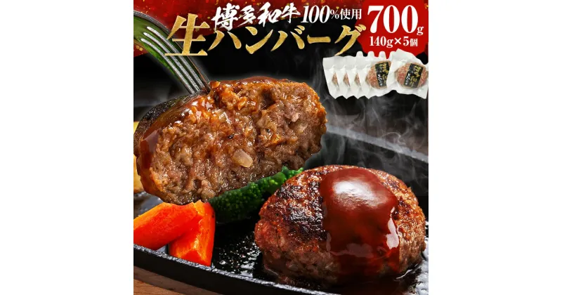 【ふるさと納税】博多和牛生ハンバーグ140g×5個 おすすめ 福岡県 大木町 博多和牛 生ハンバーグ ハンバーグ 肉汁 CM001