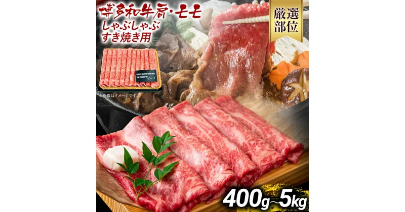 【ふるさと納税】訳あり 博多和牛しゃぶしゃぶすき焼き用（肩ロース肉・肩バラ肉・モモ肉）400g 500g 700g 800g 1kg 5kg 黒毛和牛 お取り寄せグルメ お取り寄せ お土産 九州 福岡土産 取り寄せ グルメ MEAT PLUS CP-S0001 CP001 CP002 CP003 CP005 CP006 CP032