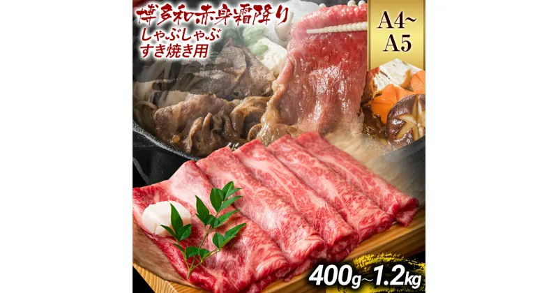 【ふるさと納税】訳あり【A4～A5】博多和牛赤身霜降りしゃぶしゃぶすき焼き用（肩・モモ）400g 600g 800g 1.2kg 黒毛和牛 お取り寄せグルメ お取り寄せ お土産 九州 福岡土産 取り寄せ グルメ MEAT PLUS CP-S0002 CP007 CP008 CP009 CP010