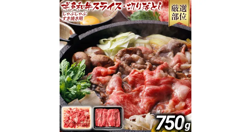 【ふるさと納税】訳あり 博多和牛しゃぶしゃぶすき焼き750gセット 黒毛和牛 お取り寄せグルメ お取り寄せ お土産 九州 福岡土産 取り寄せ グルメ MEAT PLUS CP004