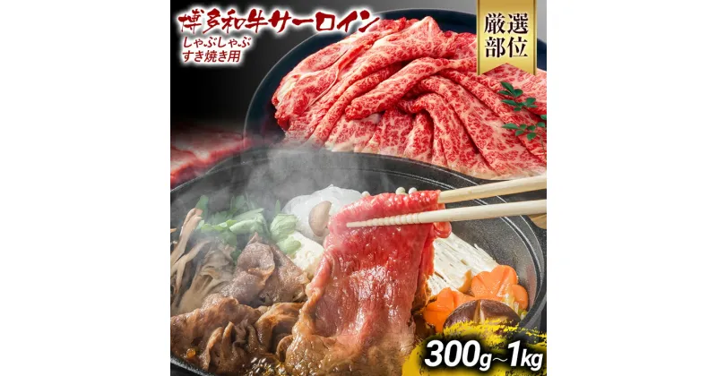 【ふるさと納税】【厳選部位】博多和牛サーロインしゃぶしゃぶすき焼き用 300g 500g 600g 1kg 黒毛和牛 お取り寄せグルメ お取り寄せ お土産 九州 福岡土産 取り寄せ グルメ MEAT PLUS CP-S0006 CP023 CP024 CP025 CP026