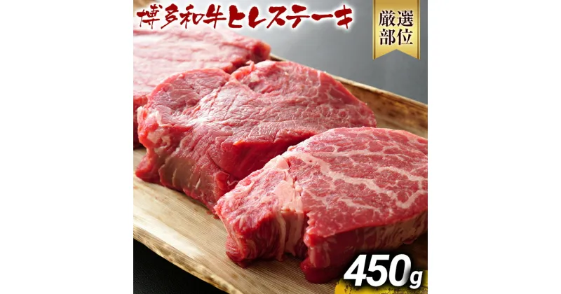 【ふるさと納税】博多和牛ヒレステーキ 450g（150g×3枚） 黒毛和牛 お取り寄せグルメ お取り寄せ お土産 九州 福岡土産 取り寄せ グルメ MEAT PLUS CP029