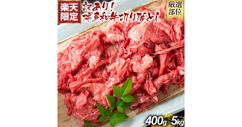 【ふるさと納税】訳あり 博多和牛切り落とし 400g 500g 1kg 1.2kg 1.5kg 5kg 黒毛和牛 お取り寄せグルメ お取り寄せ 福岡 お土産 九州 福岡土産 取り寄せ グルメ MEAT PLUS CP-S0004 CP014 CP015 CP016 CP017 CP018 CP033