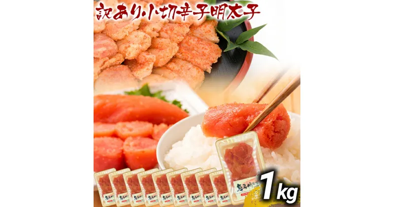 【ふるさと納税】訳あり辛子明太子 小切1kg（100g×10p） お取り寄せグルメ お取り寄せ お土産 九州 福岡土産 取り寄せ グルメ MEAT PLUS CP031