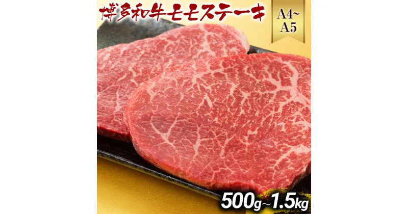 【ふるさと納税】【A4～A5】博多和牛モモステーキ 約500g 約1kg 約1.5kg 黒毛和牛 お取り寄せグルメ お取り寄せ お土産 九州 福岡土産 取り寄せ グルメ MEAT PLUS CP-S0008 CP040 CP041 CP042