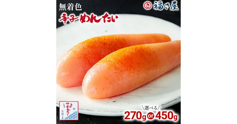 【ふるさと納税】無着色辛子めんたい 270g 450g 無着色 おつまみ おかず ご飯 白米 冷蔵 魚卵 福岡県 福岡 九州 グルメ お取り寄せ 福さ屋 CR001 CR002 CR-S0001