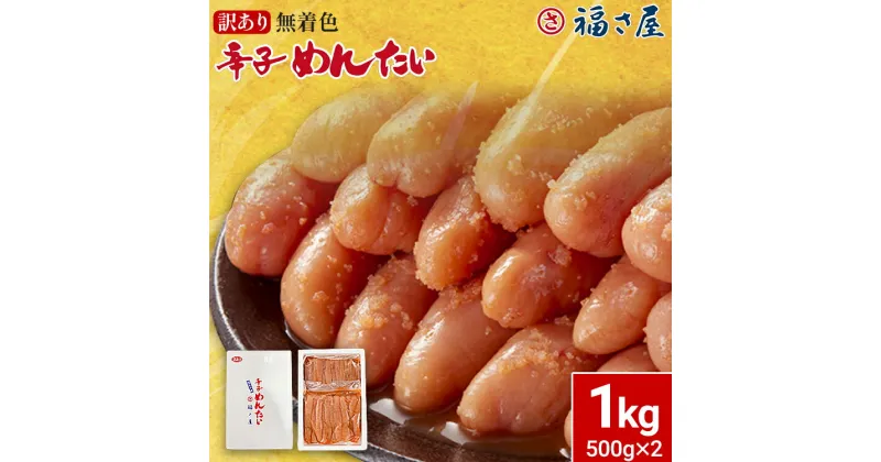 【ふるさと納税】訳あり 無着色辛子めんたい 1kg(500g×2) 無着色 おつまみ おかず ご飯 白米 冷凍 魚卵 福岡県 福岡 九州 グルメ お取り寄せ 福さ屋 CR003