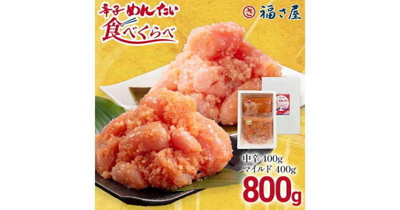 【ふるさと納税】辛子めんたい食べくらべセット800g（各400g） 無着色 おつまみ おかず ご飯 白米 冷凍 魚卵 福岡県 福岡 九州 グルメ お取り寄せ 福さ屋 CR004