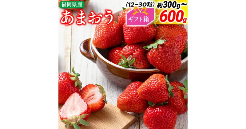 【ふるさと納税】福岡産 あまおう ギフト箱 量が選べる 約300g 約600g 苺 果物 フルーツ 九州産 福岡県産 冷蔵 箱入り ギフト 贈り物 送料無料【11月下旬発送開始予定】 イチゴ フルーツ ※北海道・沖縄・離島は配送不可 大木町産 南国フルーツ CO-S0003 CO005 CO006