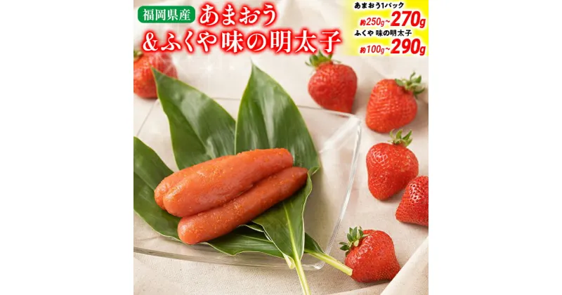 【ふるさと納税】あまおう 1パック＆ふくや味の明太子100g～290g 辛子明太子 明太子 惣菜 あまおう イチゴ いちご スイーツ 果物 フルーツ 送料無料【11月下旬発送開始予定】 ※北海道・沖縄・離島は配送不可 大木町産 南国フルーツ CO-S0004 CO007 CO008 CO009