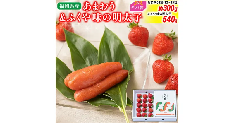 【ふるさと納税】あまおう 約300g(12-15粒)ギフト箱＆ふくや味の明太子 540g 明太子 惣菜 あまおう イチゴ いちご スイーツ 果物 フルーツ 送料無料【11月下旬発送開始予定】 福岡 苺 フルーツ めんたいこ 高級 ※北海道・沖縄・離島は配送不可 大木町産 南国フルーツ CO010