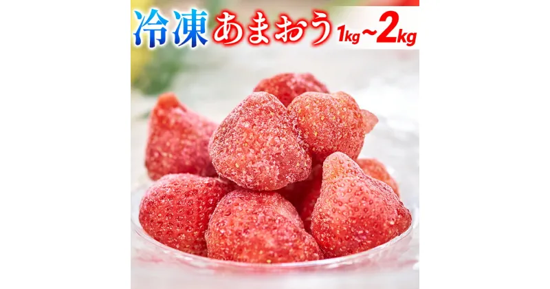 【ふるさと納税】福岡産 冷凍あまおう1~2kg(500g×2~4袋) あまおう イチゴ いちご スイーツ 果物 フルーツ 送料無料 冷凍フルーツ ジャム 苺 ケーキ スムージー いちご飴 かき氷 フルーツ大福 クリスマス 大木町産 南国フルーツ CO-S0012 CO026 CO027