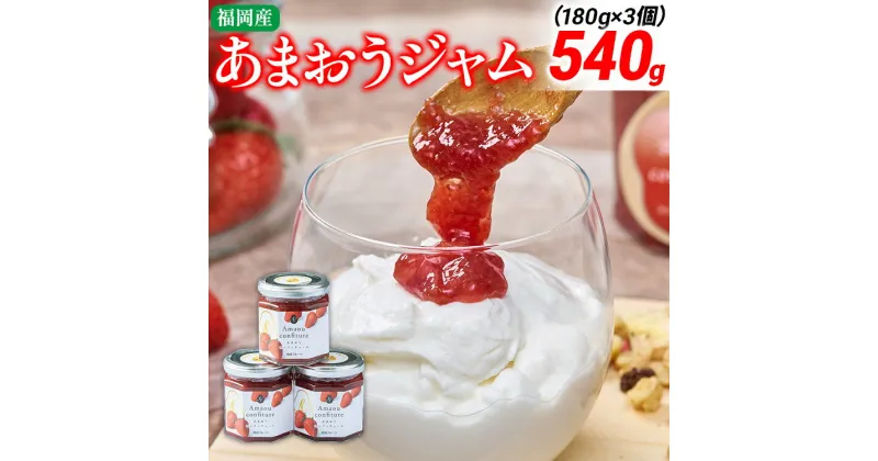 【ふるさと納税】福岡産 あまおうジャム 合計540g 180g×3個 あまおう イチゴ いちご ジャム 朝食 食パン 果物 フルーツ アイス 送料無料 加工食品 詰め合わせ フルーティー 果肉 風味 食感 こだわり 大木町産 南国フルーツ CO028