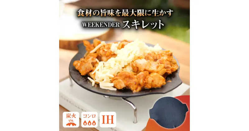 【ふるさと納税】WEEKENDER SMALL PAN スキレット IH対応 外径210φ　広川町 / READYMADEPRODUCTS[AFAN004]