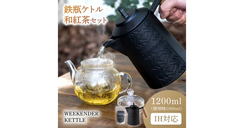 【ふるさと納税】WEEKENDER KETTLE ケトル&和紅茶セット　IH対応 使用時容量1,000ml　広川町 / READYMADEPRODUCTS[AFAN003]