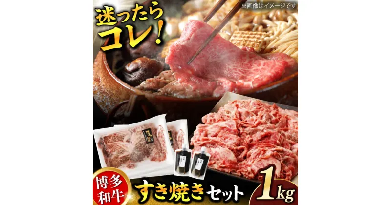 【ふるさと納税】ダルム屋特製！ 博多和牛のすき焼きセット1kg（500g×2パック） 肉 牛肉 福岡 広川町 / 株式会社POWER EAST CONNECTION[AFAZ010]