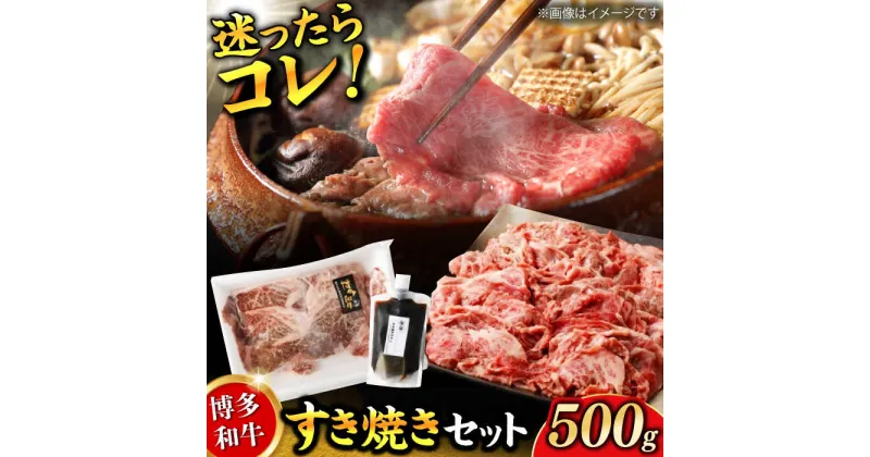 【ふるさと納税】ダルム屋特製 博多和牛 すき焼き セット 500g 牛肉 お肉 タレ付き すきやき 国産 肉 広川町 / 株式会社POWER EAST CONNECTION[AFAZ009]