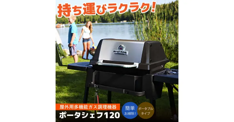 【ふるさと納税】Broil King「ポータシェフ120」特別仕様【ODガス缶仕様+イージークリーンセット】 キャンプ バーベキュー アウトドア　広川町 / BROILKINGJAPAN合同会社[AFBB001]