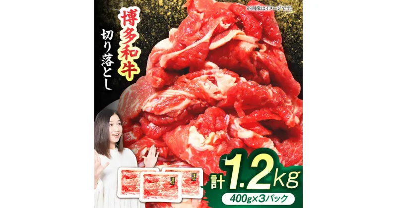 【ふるさと納税】福岡県産 博多和牛切り落とし 計1.2kg お肉 牛肉 福岡 広川町 / 株式会社POWER EAST CONNECTION[AFAZ004]