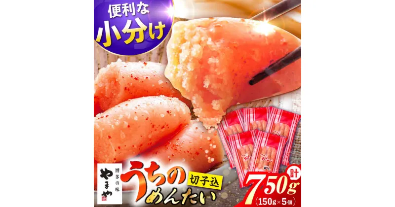 【ふるさと納税】うちのめんたい 切子込 150g 5個 セット 合計 750g 明太子　広川町 / 株式会社やまやコミュニケーションズ[AFAP014]