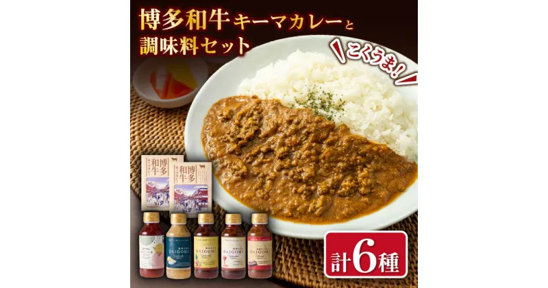 【ふるさと納税】博多和牛キーマカレーとめんたいポン酢・焼肉のたれ各種セット　広川町 / 株式会社エムエスエフ[AFBH002]