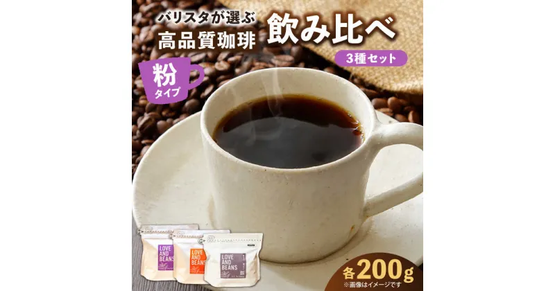 【ふるさと納税】スペシャルティコーヒー 200g×3種類【粉】でお届け　広川町 / KajiCoffee Roastery[AFBJ002]