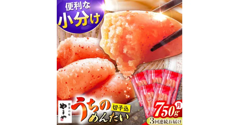 【ふるさと納税】【3回定期便】うちのめんたい 切子込 150g 5個 セット 明太子　広川町 / 株式会社やまやコミュニケーションズ[AFAP015]