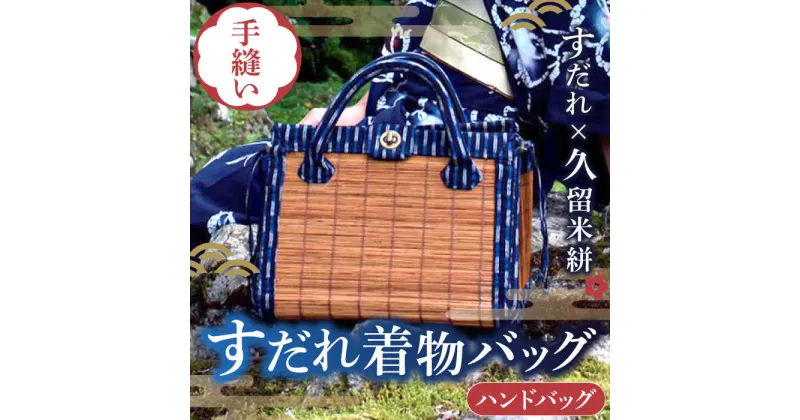 【ふるさと納税】すだれ着物バッグ ハンドバッグ 390g バッグ 久留米絣 伝統工芸　広川町 / 町家キュレーションおもやい[AFBI003]