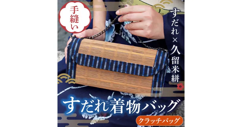 【ふるさと納税】すだれ着物バッグ クラッチバッグ 260g バッグ 久留米絣 かばん 伝統工芸　広川町 / 町家キュレーションおもやい[AFBI001]