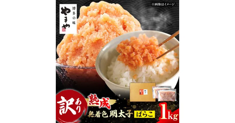 【ふるさと納税】【訳あり】やまや 熟成無着色 辛子明太子 ばらこ1kg 500g×2 めんたいこ ご飯 おかず 広川町 / 株式会社やまやコミュニケーションズ[AFAP019]