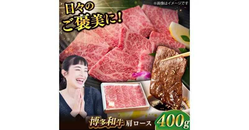 【ふるさと納税】博多和牛 肩ロース 400g すき焼き 焼肉 和牛 牛肉 九州産 国産　広川町 / ワイエスフード株式会社[AFAE003]