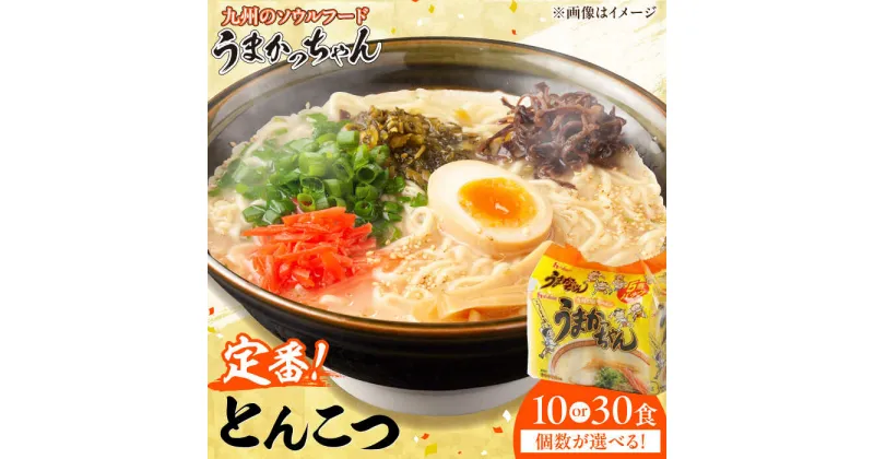 【ふるさと納税】【選べる容量】うまかっちゃん 10食/30食 ラーメン 豚骨 選べる 広川町 / 亀井通産（株）[AFAR014]