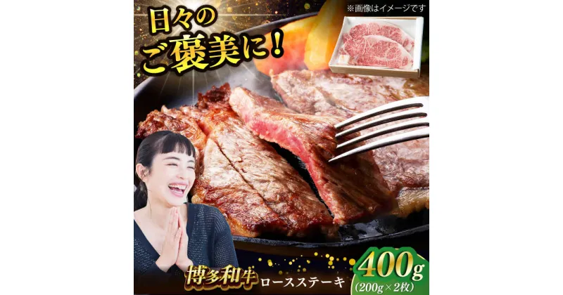 【ふるさと納税】博多和牛 ロースステーキ 合計400g 200g×2枚 和牛 牛肉　広川町 / ワイエスフード株式会社[AFAE004]