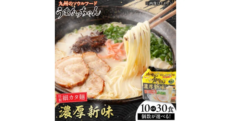 【ふるさと納税】【選べる容量】うまかっちゃん 濃厚 新味 10食/30食 ラーメン 選べる 広川町 / 亀井通産（株）[AFAR023]