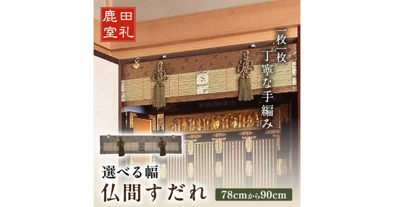 【ふるさと納税】仏間すだれ（仏間用の装飾すだれ）1cmごとに選べる幅78cm-90cm　広川町 / 株式会社鹿田産業[AFAC002]